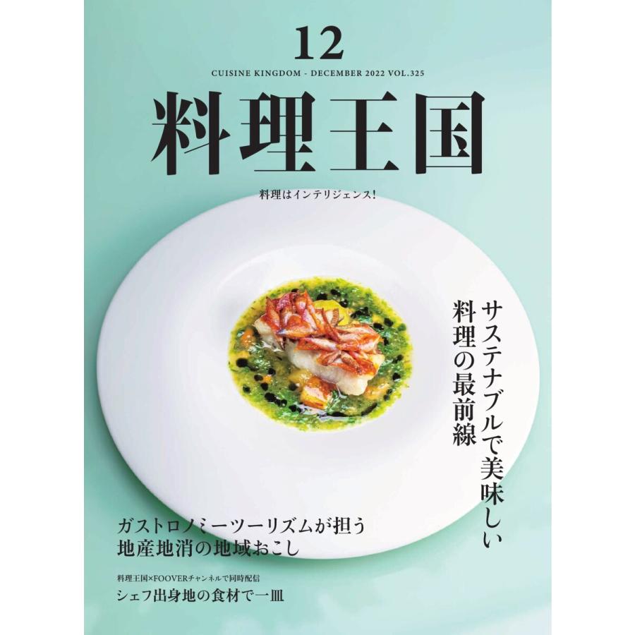 料理王国 2022年12月号 電子書籍版   料理王国編集部