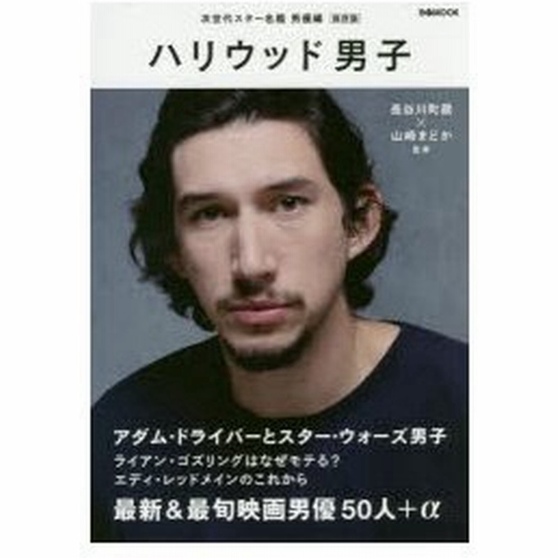 新品本 ハリウッド男子 次世代スター名鑑男優編 保存版 長谷川町蔵 監修 山崎まどか 監修 通販 Lineポイント最大0 5 Get Lineショッピング