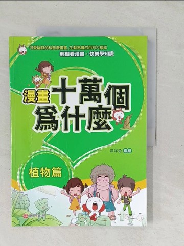 【書寶二手書T1／少年童書_YZR】漫畫十萬個為什麼-植物篇_洋洋兔編繪