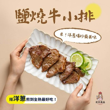 【活動】塩燒牛排 1 入