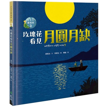 【遠流】玫瑰花看見月圓月缺—小王子愛地球３（科普繪本）  /鄭寬泳  /9786263613454