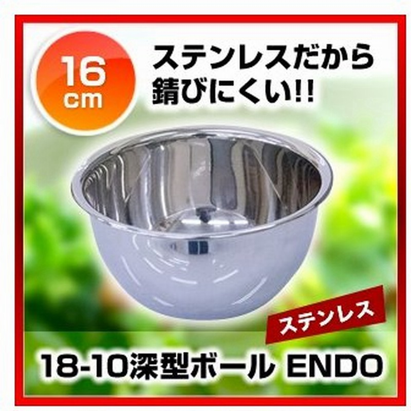 まとめ買い10個セット品 18 10深型ボール Endo 16cm Endo キッチンボウル 業務用厨房機器 プロ仕様 ポイント消化 厨房器具 製菓道具 おしゃれ 飲食店 通販 Lineポイント最大0 5 Get Lineショッピング