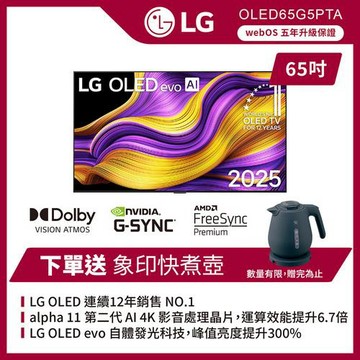 獨家贈快煮壺◆LG 樂金 65 吋 LG OLED evo AI G5零間隙藝廊系列 4K 智慧顯示器-OLED65G5PTA(含基本安裝)