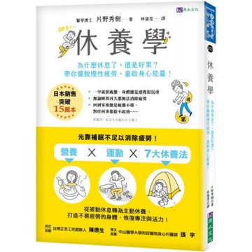 休養學：為什麼休息了，還是好累？帶你擺脫慢性疲勞，重啟身心能量！【城邦讀書花園】