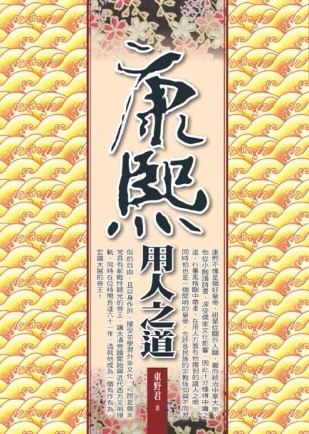 康熙用人之道[二手書_普通]