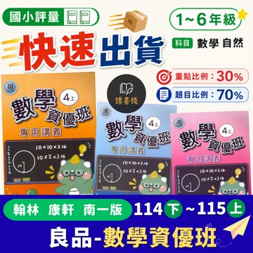〔114下-115上〕良品國小『數學資優班』3 4 5 6年級 配合翰林 康軒 南一版 題目偏難 資優班講義 (附解答) ● 讀書棧國小參考書網路書城