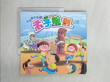 【書寶二手書T4／兒童文學_ZE5】小四愛作怪之:孟子駕到_阿德蝸