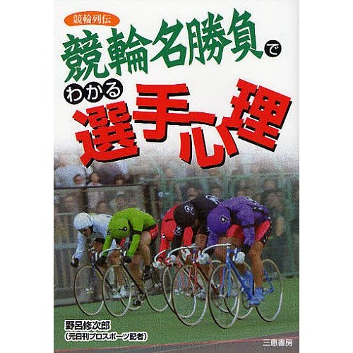 名勝負でわかる選手心理 競輪列伝 野呂修次郎