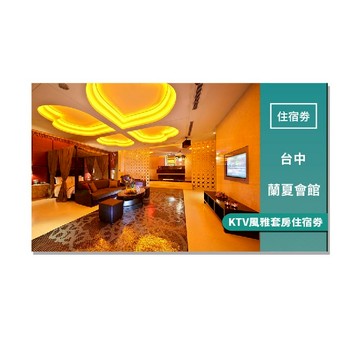 台中【蘭夏會館】KTV風雅套房住宿劵(MO)
