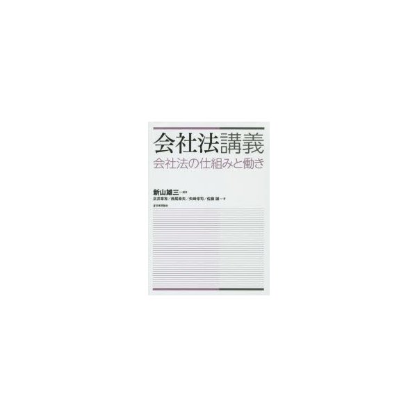 会社法講義 会社法の仕組みと働き