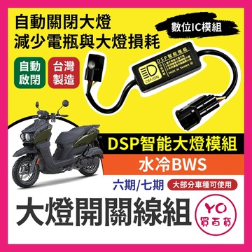 山葉 水冷BWS 黑豹DSP 大燈開關線組 大燈關閉 免全時 水冷B改裝 免全時點燈線組 直上 六期改五期 七期改五期