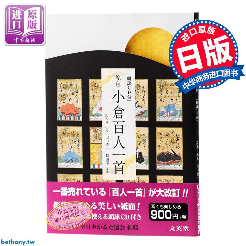中商原版 原色小倉百人一首附送朗讀cd 配解說日文原版原色小倉百人一首朗詠cd付藤原定家歌道入門書古 舊 蝦皮 購物 Line購物