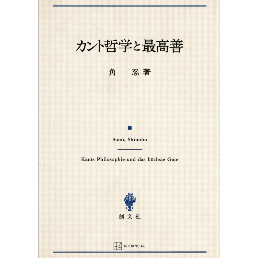 カント哲学と最高善 電子書籍版   角忍