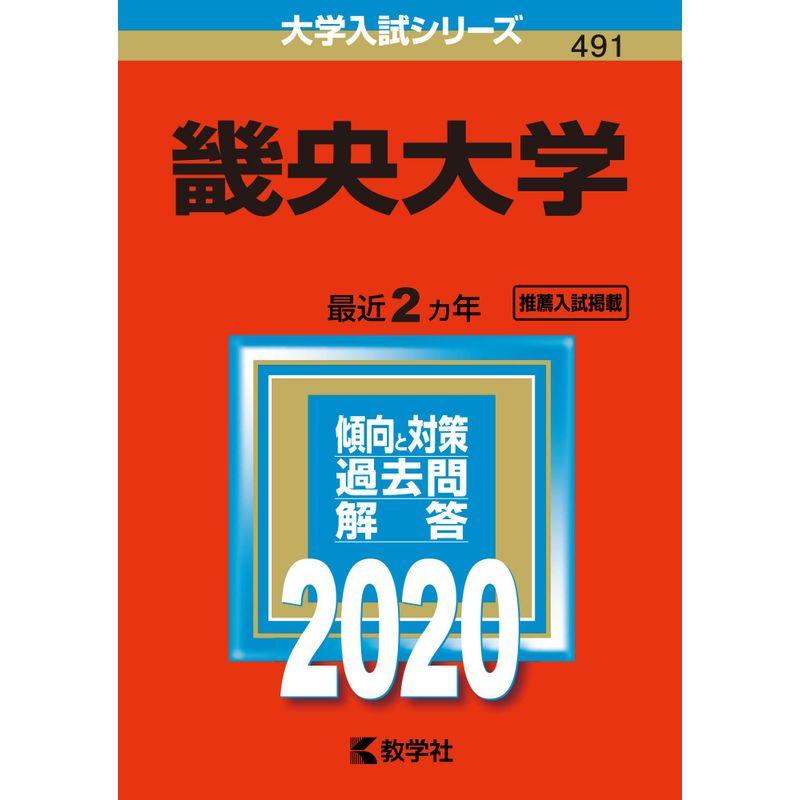 畿央大学 (2020年版大学入試シリーズ)