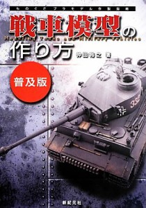  戦車模型の作り方　普及版 ものぐさプラモデル作製指南／仲田裕之(著者)