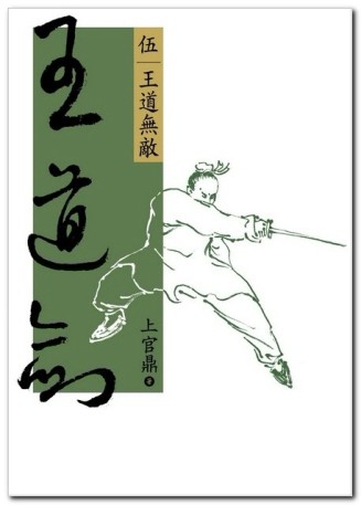 王道劍（伍）王道無敵[二手書_良好]