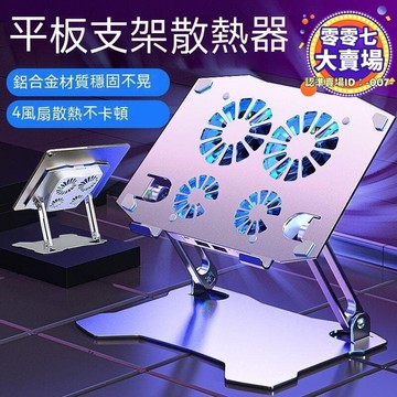 pad平板散熱電競支架鋁合金桌面靜音雞散