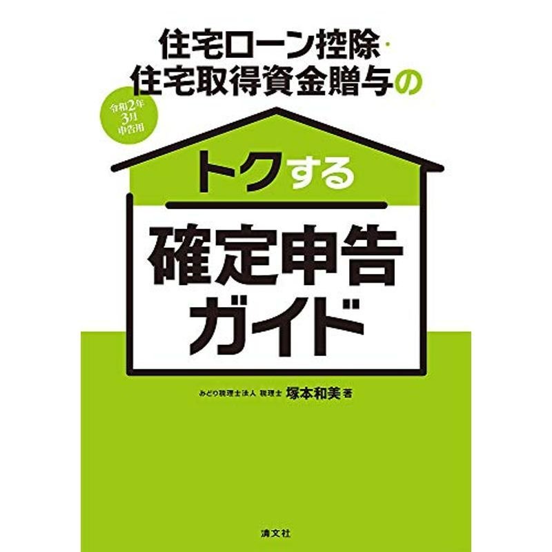 住宅ローン控除・住宅取得資金贈与のトクする確定申告ガイド (令和2年3月申告用)