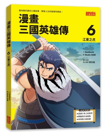 漫畫三國英雄傳（6）：江東之虎[二手書_良好]