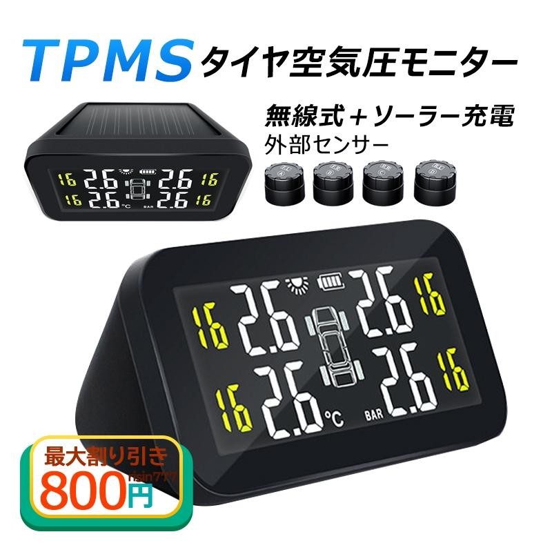 TPMS タイヤ空気圧センサー ソーラー/USB給電 無線 配線不要 空気圧 ...