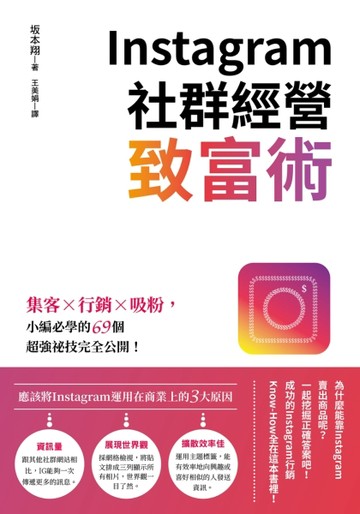 Instagram社群經營致富術：集客X行銷X吸粉，小編必學的69個超強祕技完全公開！[二手書_良好]