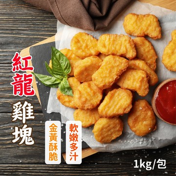 【阿凱の冰箱】紅龍 炸雞塊 1kg/包