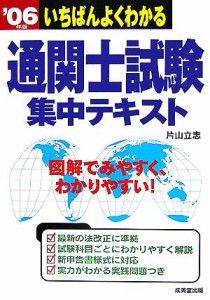  いちばんよくわかる通関士試験集中テキスト(’０６年版)／片山立志