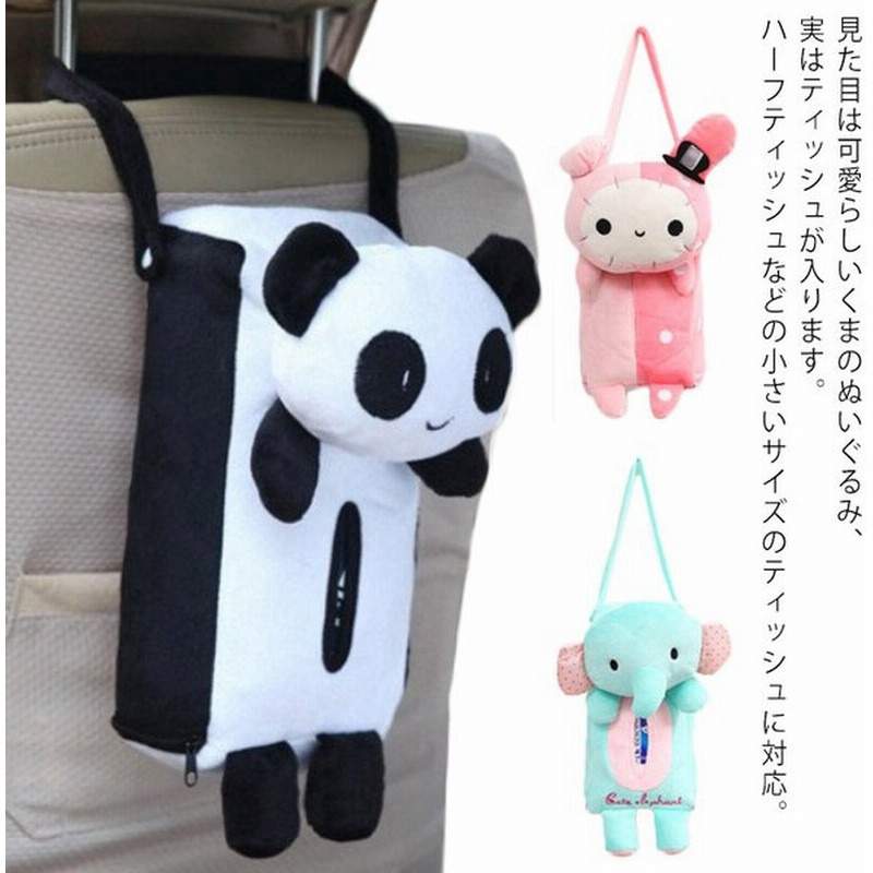ティッシュケース カバー 吊り下げ ぬいぐるみ おしゃれ 車用 車載 ボックス 収納 ホルダー ポーチ かわいい 可愛い ギフト プレゼント 通販 Lineポイント最大get Lineショッピング