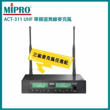MIPRO ACT-311 UHF類比單頻道接收機(ACT-32H/MU-80)三種麥克風組合任意選配