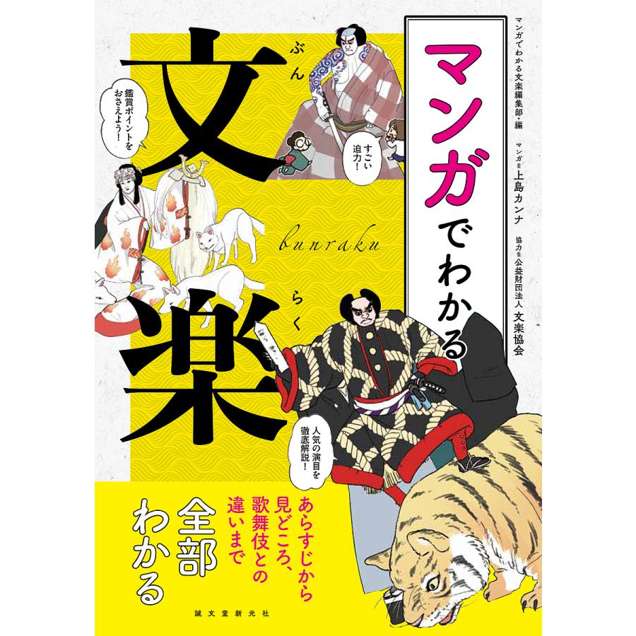 マンガでわかる文楽 あらすじから見どころ,歌舞伎との違いまで全部わかる