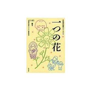 一つの花 文芸研の授業シリーズ   辻恵子  〔本〕