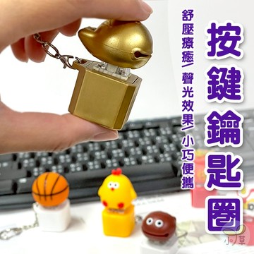 🔥隔日到貨🔥按鍵鑰匙圈 木魚鑰匙圈 功德鑰匙圈 鍵帽鑰匙圈 聲光按鍵鑰匙圈 舒壓神器 造型鍵帽鑰匙圈 療癒小物