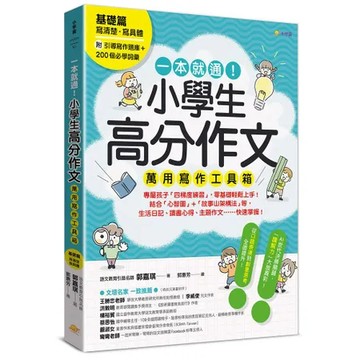 一本就通！小學生高分作文萬用寫作工具箱：基礎篇【附引導寫作題庫＋200[88折] TAAZE讀冊生活