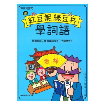 康軒跟紅豆妮綠豆兵學詞語