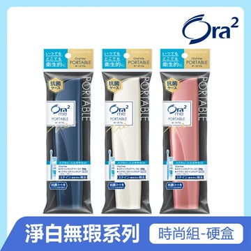 【Ora2】 me極緻淨白無瑕輕時尚旅行組(顏色隨機出貨)