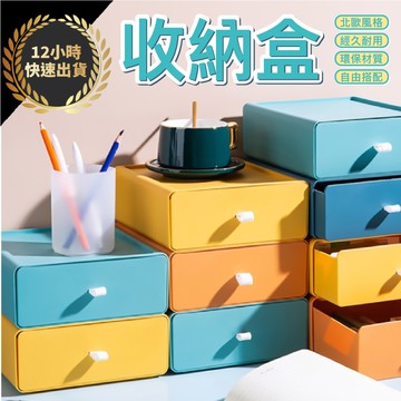 『台灣出貨 免運費 12H發貨』★ 收納盒 撞色 抽屜 收納盒 桌上收納盒 可疊加 組合式 置物盒 北歐收納盒 馬卡龍色