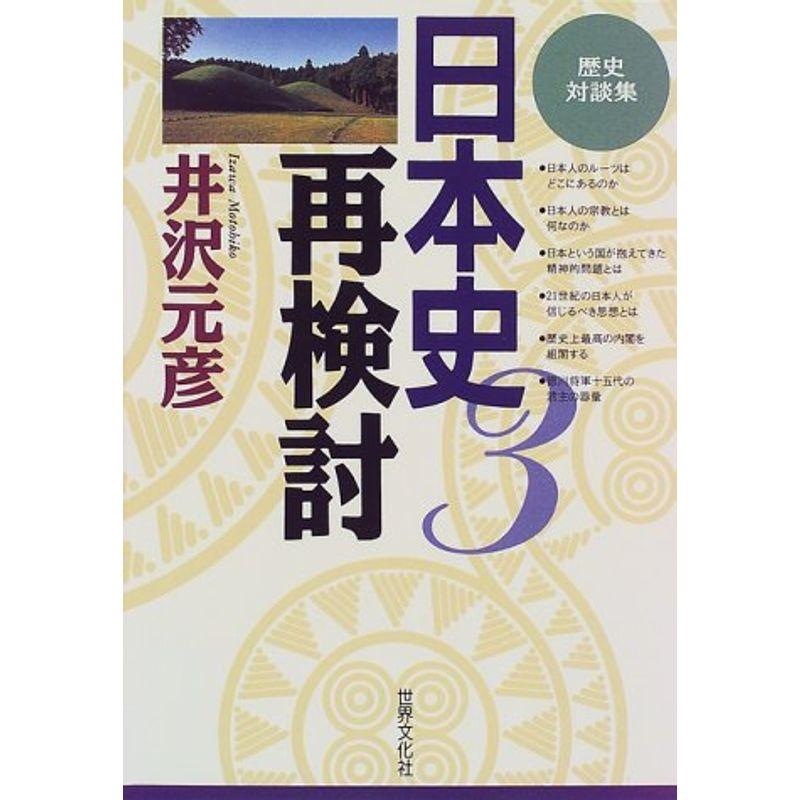 日本史再検討〈3〉