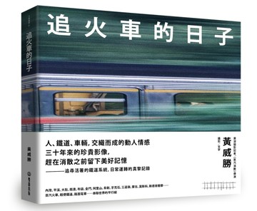 追火車的日子【二手書_良好】TAAZE讀冊生活