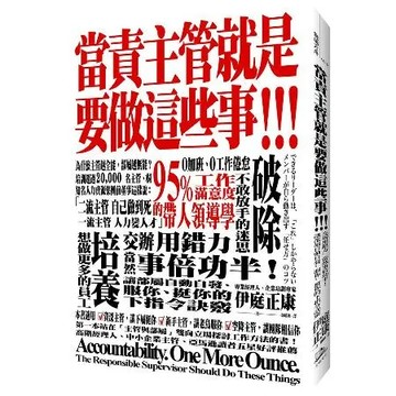當責主管就是要做這些事！交辦用錯力，當然事倍功半！讓部屬自動自發、服你[88折] TAAZE讀冊生活