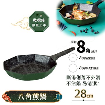 【八角維京】八角一體成型 不沾鍋 煎鍋 28cm IH全對應 無蓋 (橄欖綠)