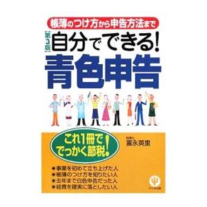 自分でできる！青色申告 ／富永英里