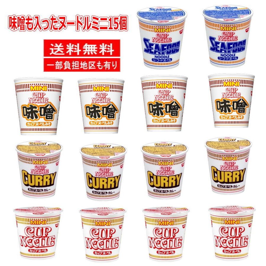 日清食品 味噌も入ったカップヌードル ミニ サイズ 4柄 15食セット 新着 関東圏送料無料