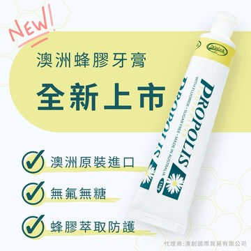 新品上市【Auz bees澳蜜工坊】澳洲蜂膠牙膏