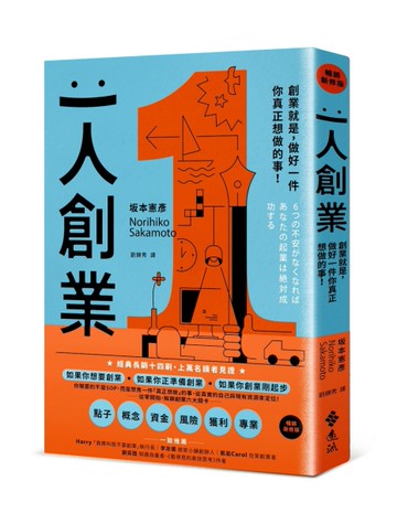 一人創業【暢銷新修版】：創業就是，做好一件你真正想做的事！[二手書_近全新]