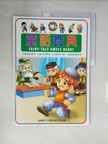 【書寶二手書T8／少年童書_ZQB】童話寶貝 Falry tale sweet heart:兩個女朋友/猴王的預言/法官和小偷/赫密斯戲先知