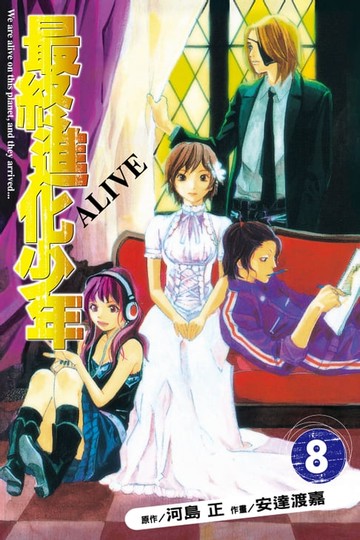 【電子書】ALIVE~最終進化少年~ (8)