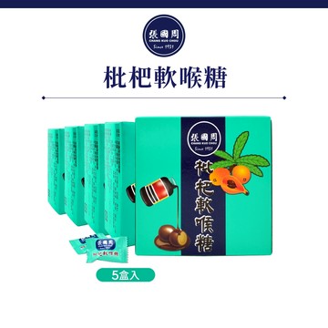 【張國周】枇杷軟喉糖5盒｜約120顆｜天然草本添加蜂蜜羅漢果潤喉糖涼糖單顆裝小包裝隨手包清涼止渴滋潤喉嚨口氣清新