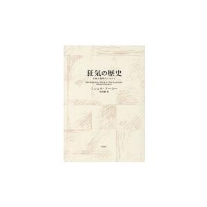 狂気の歴史 古典主義時代における 新装版