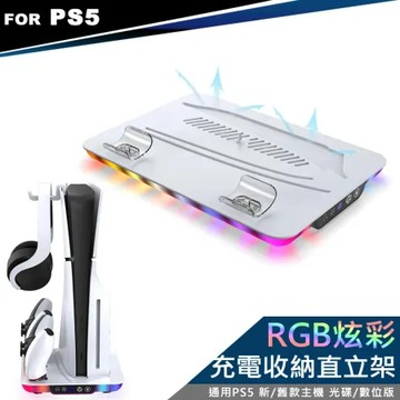 DOBE PS5 主機通用 多功能散熱風扇 控制器充電收納 RGB炫彩直立架+耳機掛勾 (TP5-35103)