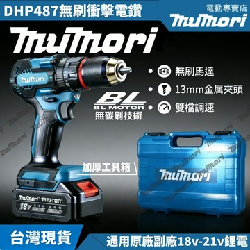 現貨 免運💥牧田款18V電鑽 DHP487 震動電鑽13mm 夾頭 水泥鑽 無刷電鑽 衝擊電鑽 電鑽 電動起子 電動工具